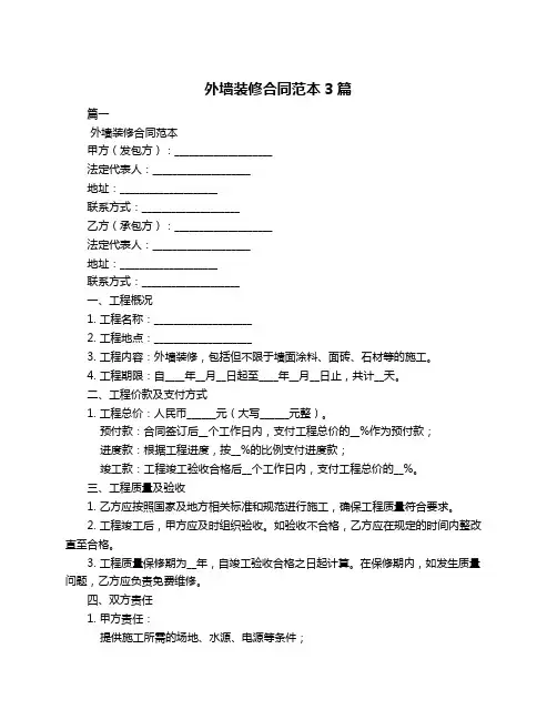 外墙装修合同范本3篇