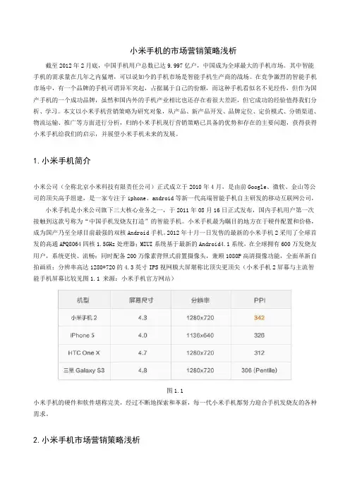 小米手机的市场营销策略浅析