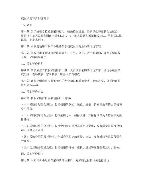 校服采购评价制度范本模板