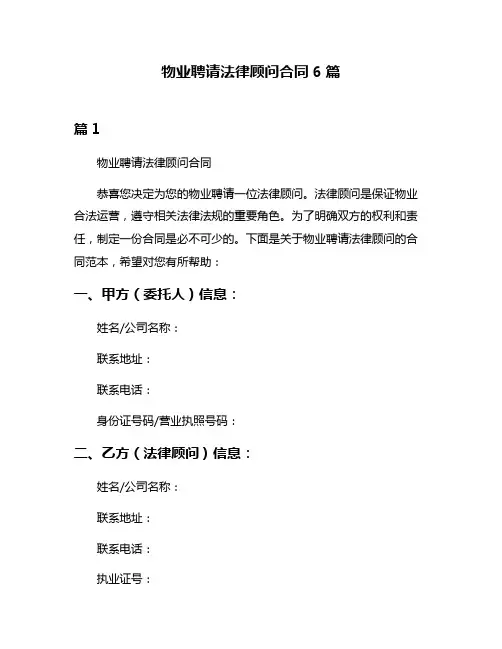 物业聘请法律顾问合同6篇