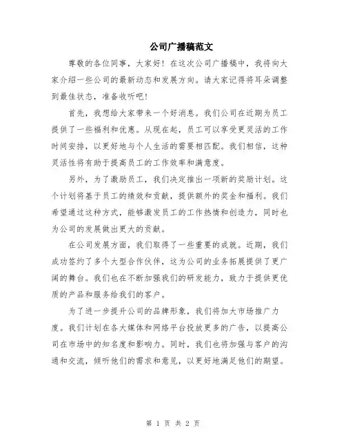 公司广播稿范文