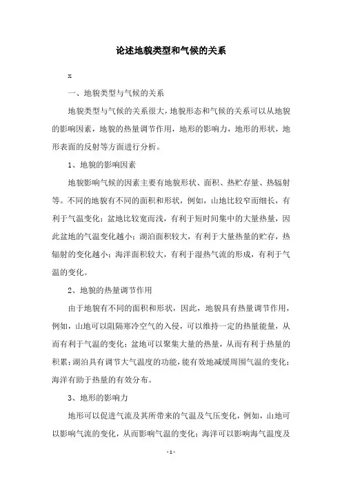 论述地貌类型和气候的关系