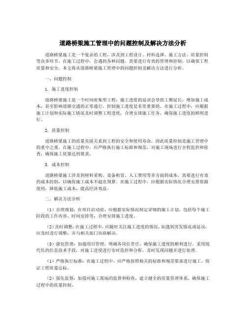道路桥梁施工管理中的问题控制及解决方法分析