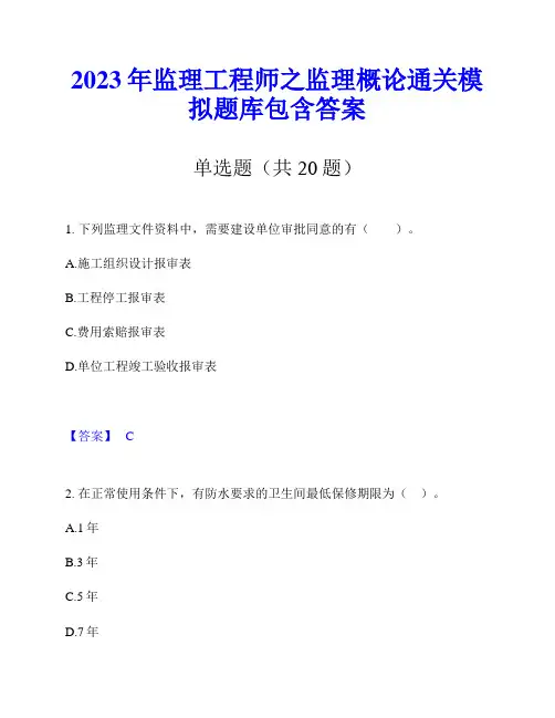 2023年监理工程师之监理概论通关模拟题库包含答案