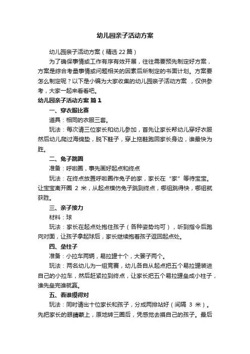 幼儿园亲子活动方案
