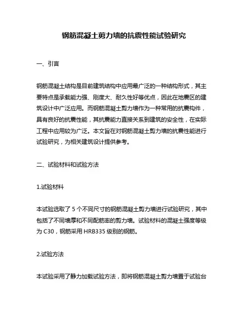钢筋混凝土剪力墙的抗震性能试验研究