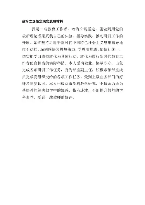 政治立场坚定现实表现材料