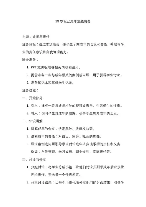 18岁我已成年主题班会