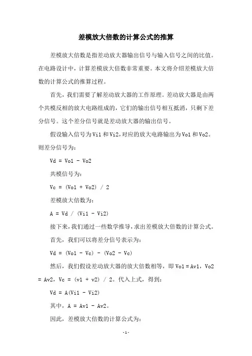 差模放大倍数的计算公式的推算