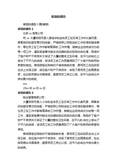 表扬的通告3篇（推荐）
