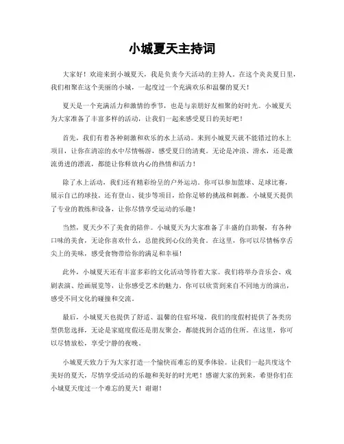 小城夏天主持词