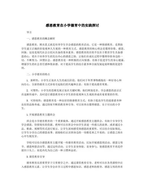 感恩教育在小学德育中的实践探讨