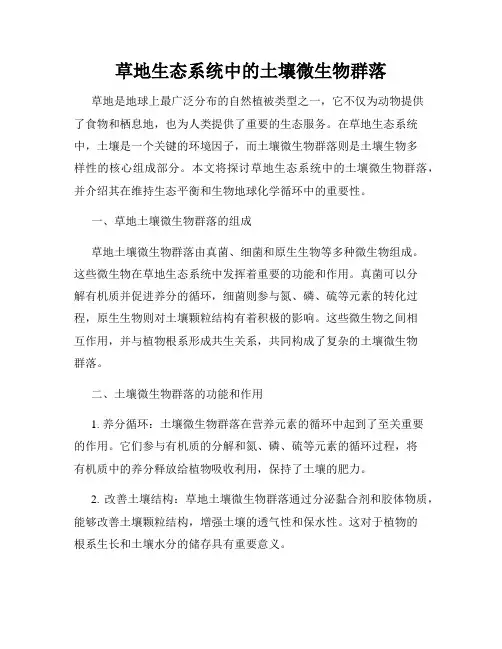 草地生态系统中的土壤微生物群落