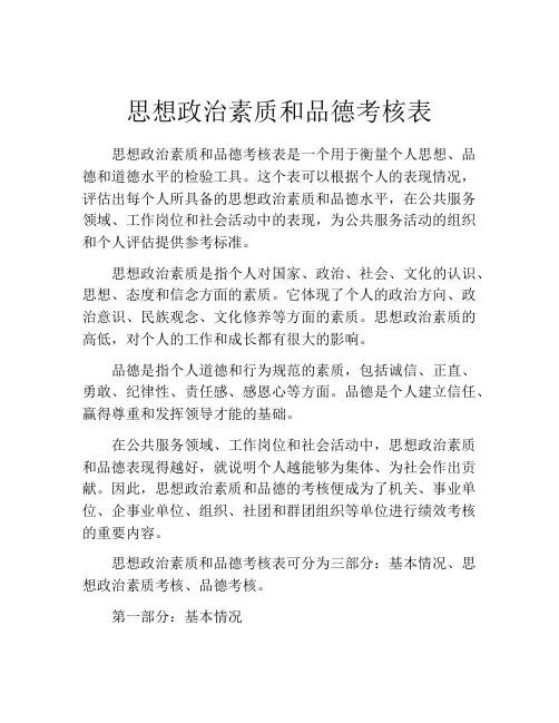 思想政治素质和品德考核表