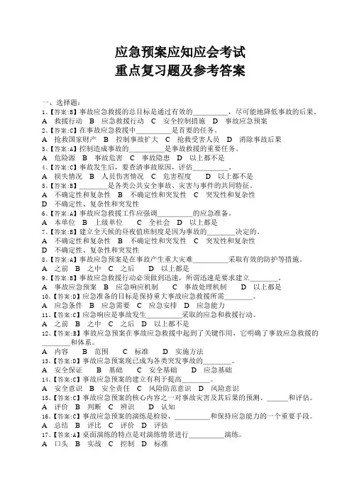 应急预案应知应会考试重点复习题及参考答案