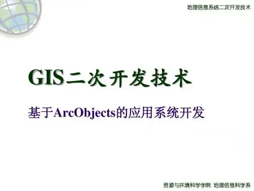 Chapter0_GIS二次开发技术概述