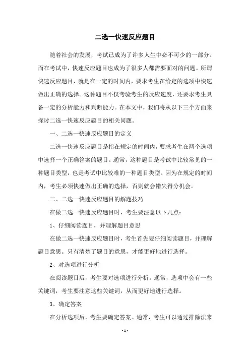 二选一快速反应题目
