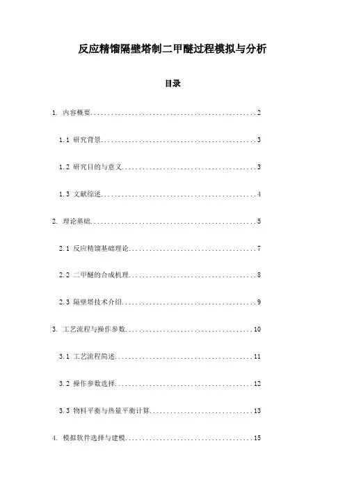 反应精馏隔壁塔制二甲醚过程模拟与分析
