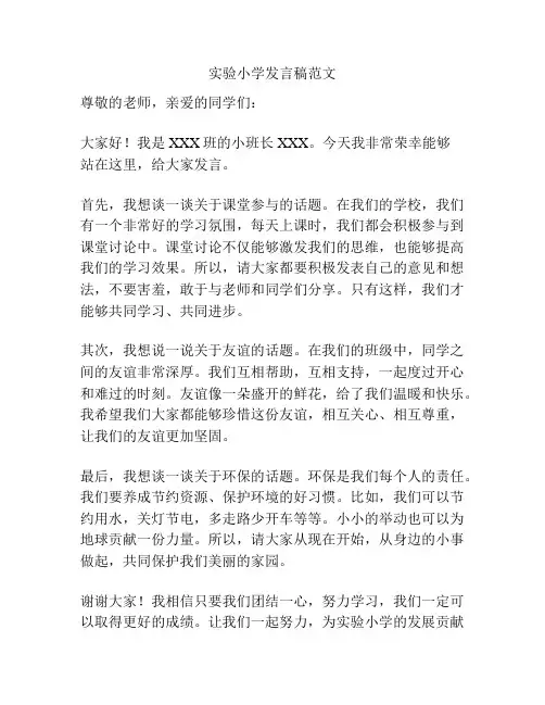 实验小学发言稿范文