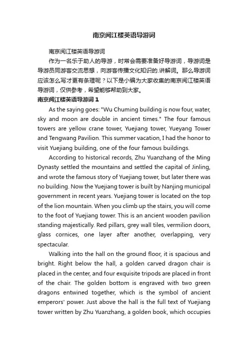 南京阅江楼英语导游词