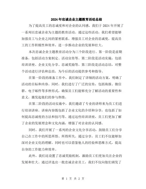 2024年忠诚企业主题教育活动总结