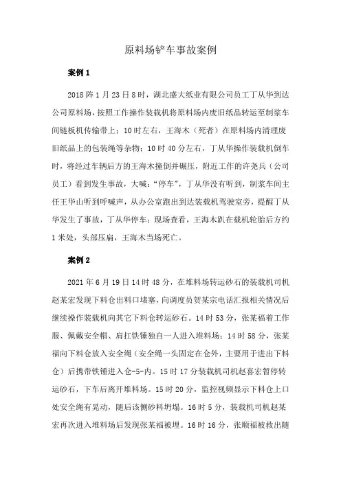 原料场铲车事故案例