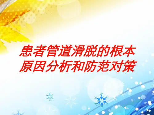 患者管道滑脱的根本原因分析和防范对策培训课件