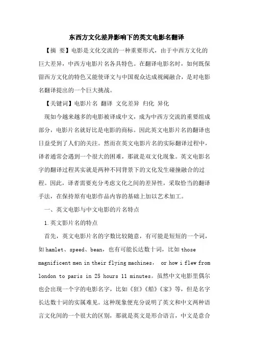 东西方文化差异影响下英文电影名翻译