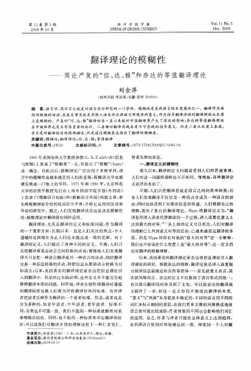 翻译理论的模糊性——简论严复的“信、达、雅”和奈达的等值翻译理论