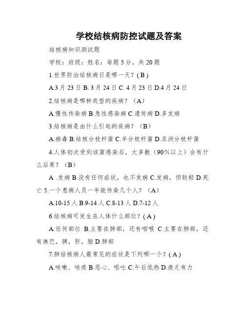 学校结核病防控试题及答案