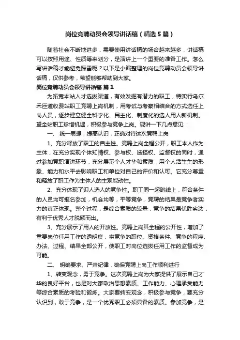 岗位竞聘动员会领导讲话稿（精选5篇）