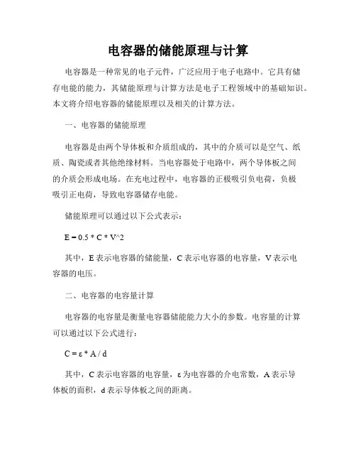 电容器的储能原理与计算