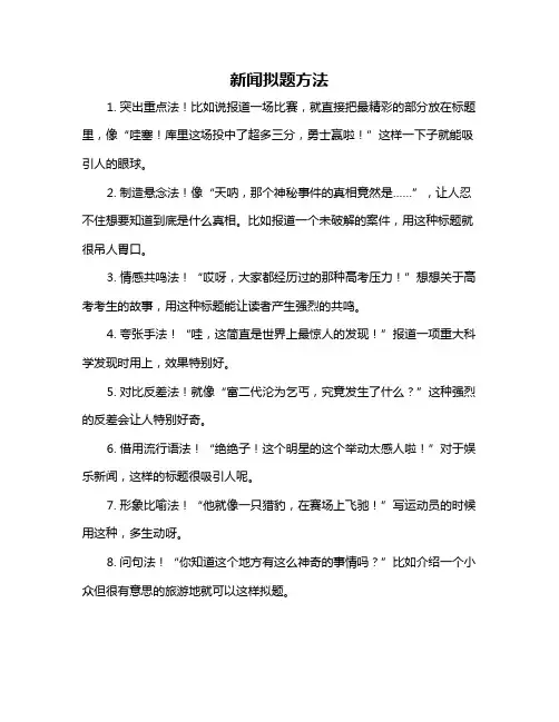 新闻拟题方法
