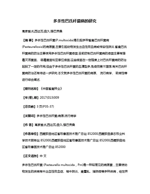 多杀性巴氏杆菌病的研究