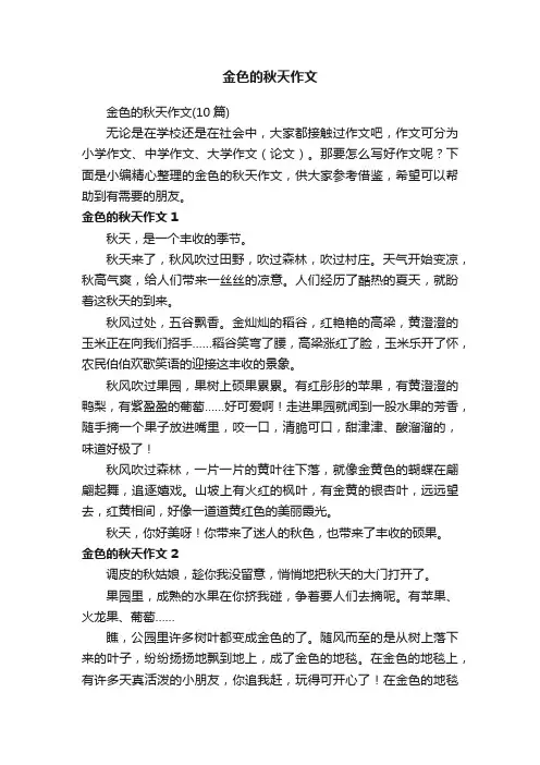 金色的秋天作文（10篇）