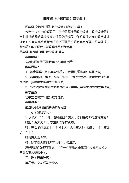 四年级《小数性质》教学设计（精选10篇）