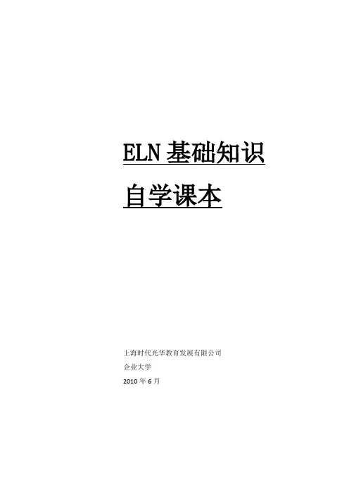 eln基础知识正式课本(第一册)