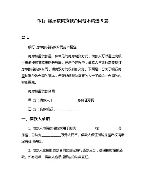 银行 房屋按揭贷款合同范本精选5篇