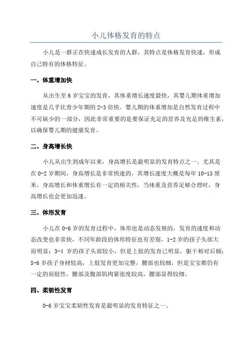 小儿体格发育的特点