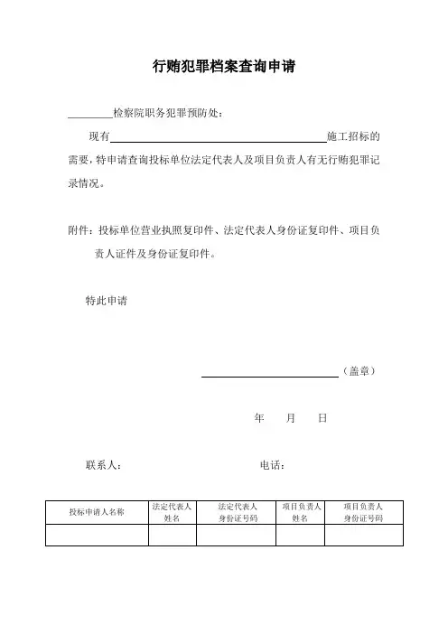 行贿犯罪档案查询申请(查询本单位法人与项目负责人)
