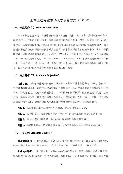 土木工程专业本科人才培养方案081001