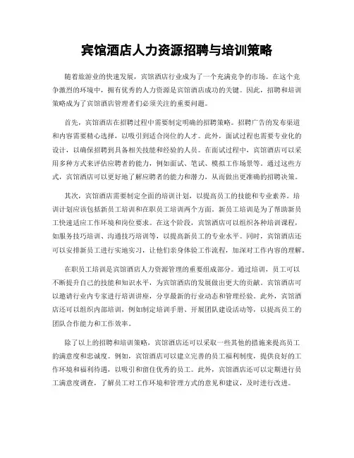 宾馆酒店人力资源招聘与培训策略