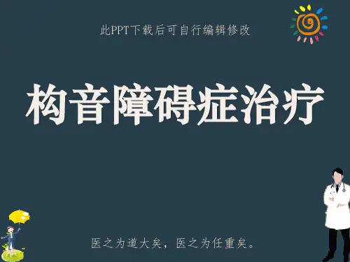 构音障碍症治疗PPT课件