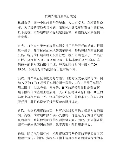杭州外地牌照限行规定