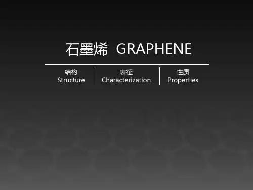 石墨烯材料讲义