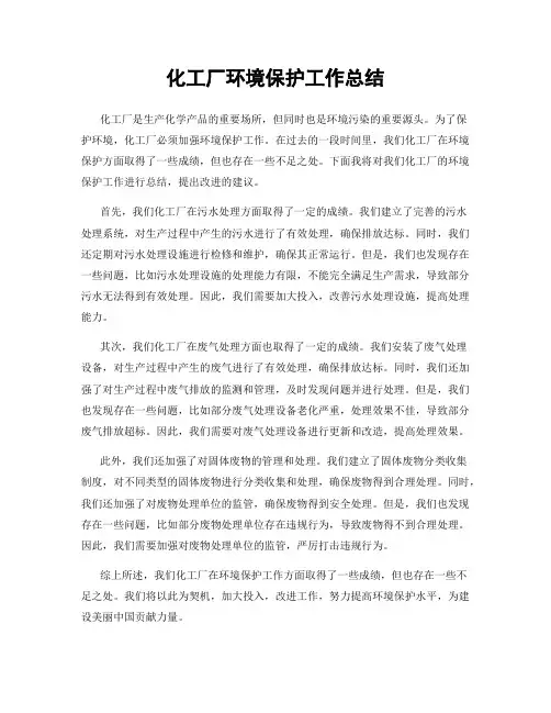 化工厂环境保护工作总结