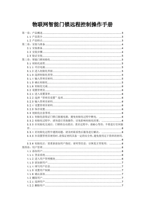 物联网智能门锁远程控制操作手册