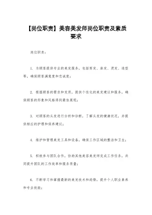【岗位职责】美容美发师岗位职责及素质要求