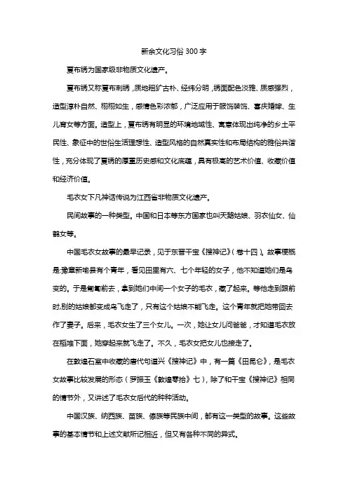 新余文化习俗300字