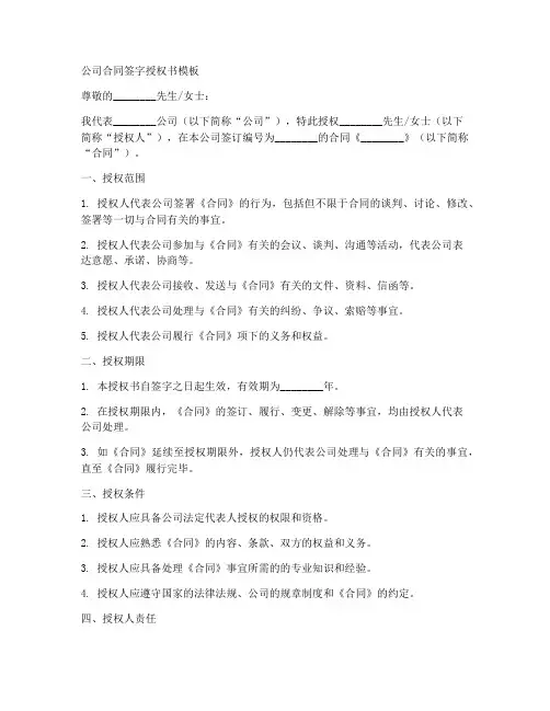 公司合同签字授权书模板